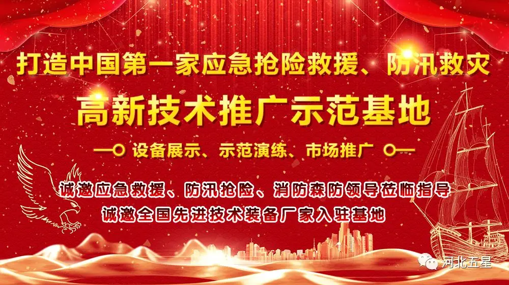 河北五星——致力于打造我國應急救援、防汛救災高新技術裝備創(chuàng)新推廣示范基地!