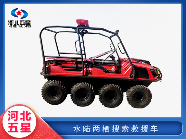 防汛救災水陸兩棲搜索救援車
