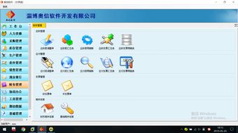 淄博奧信軟件 專業(yè)軟件開發(fā)與ERP管理軟件定制服務(wù)